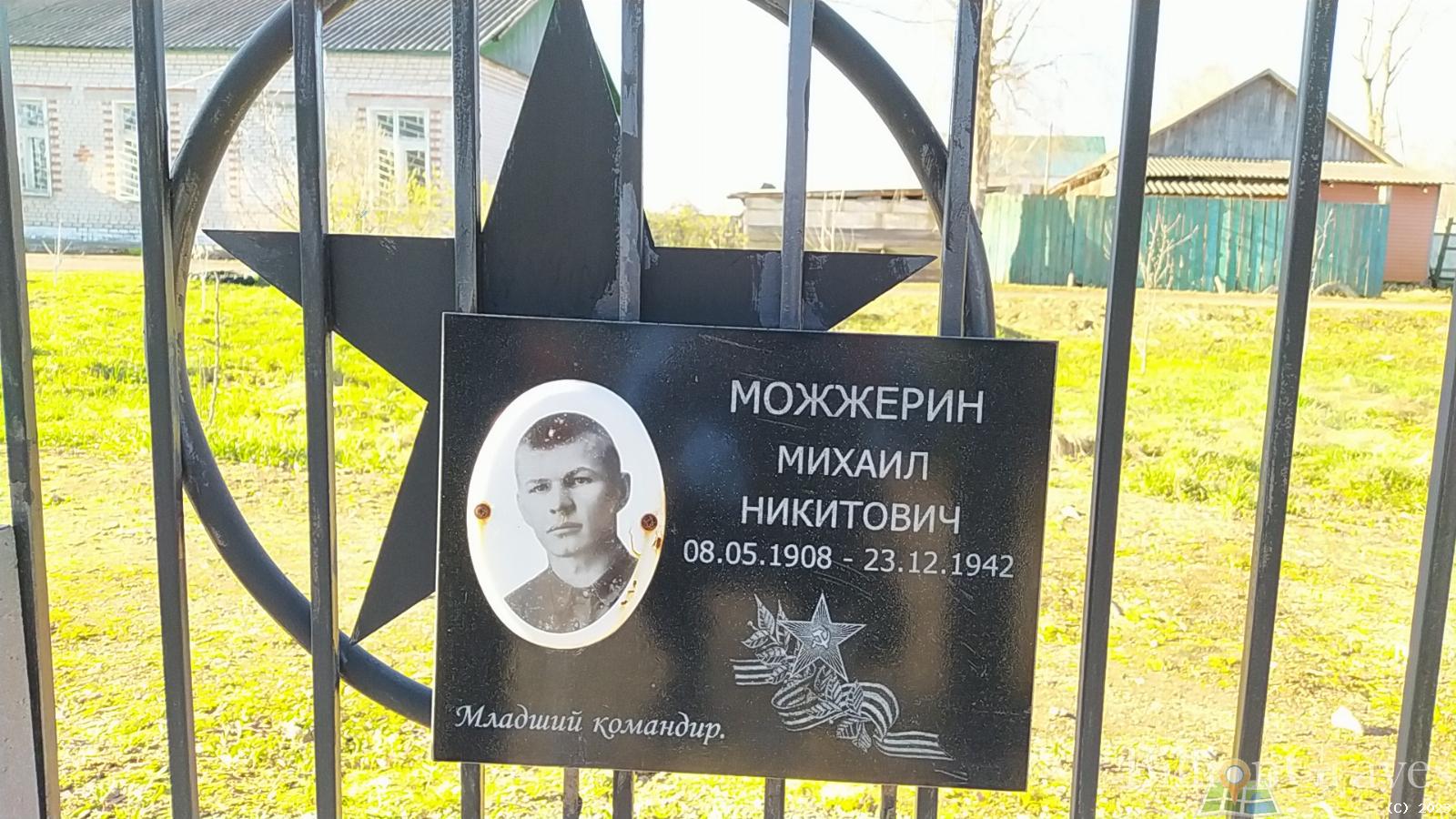 Можжерин Михаил Никитович