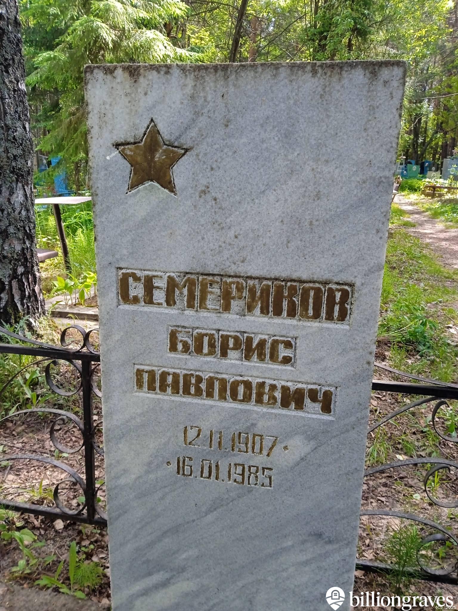 Семериков Борис Павлович