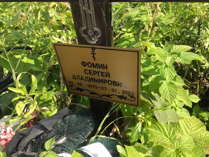Фомин