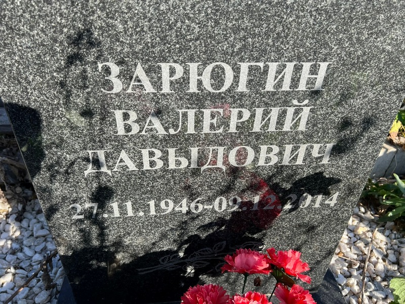 Зарюгин
