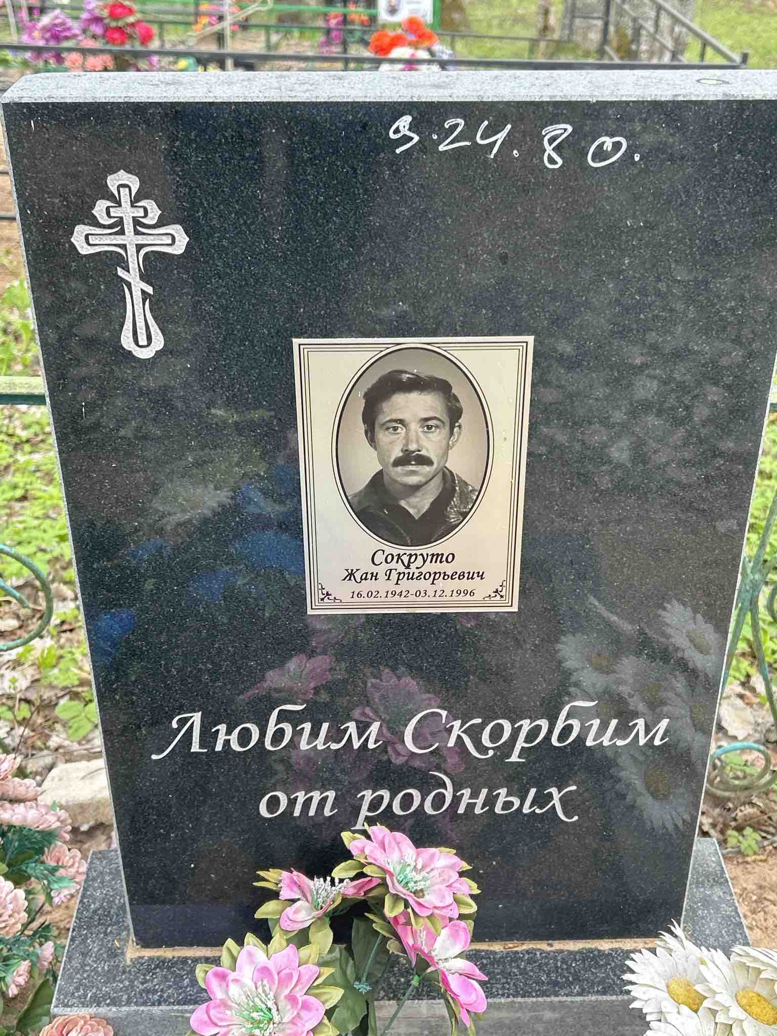 Сокруто Жан Григорьевич