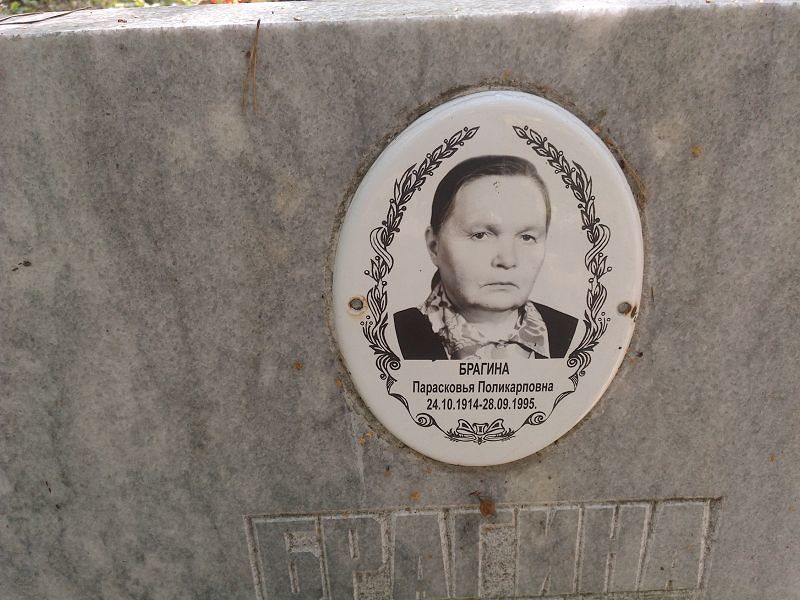 Брагина Прасковья Поликарповна