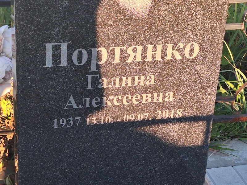 Портянко