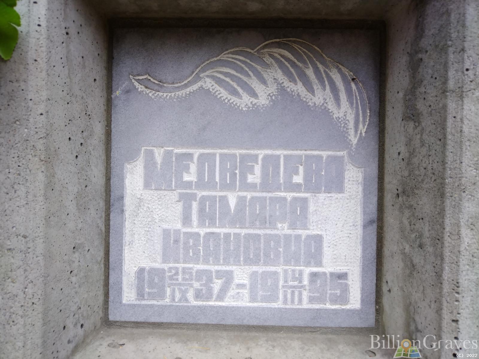 Медведева Тамара Ивановна
