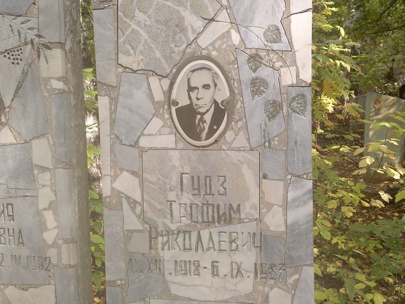 Трофим Гудз Николаевич