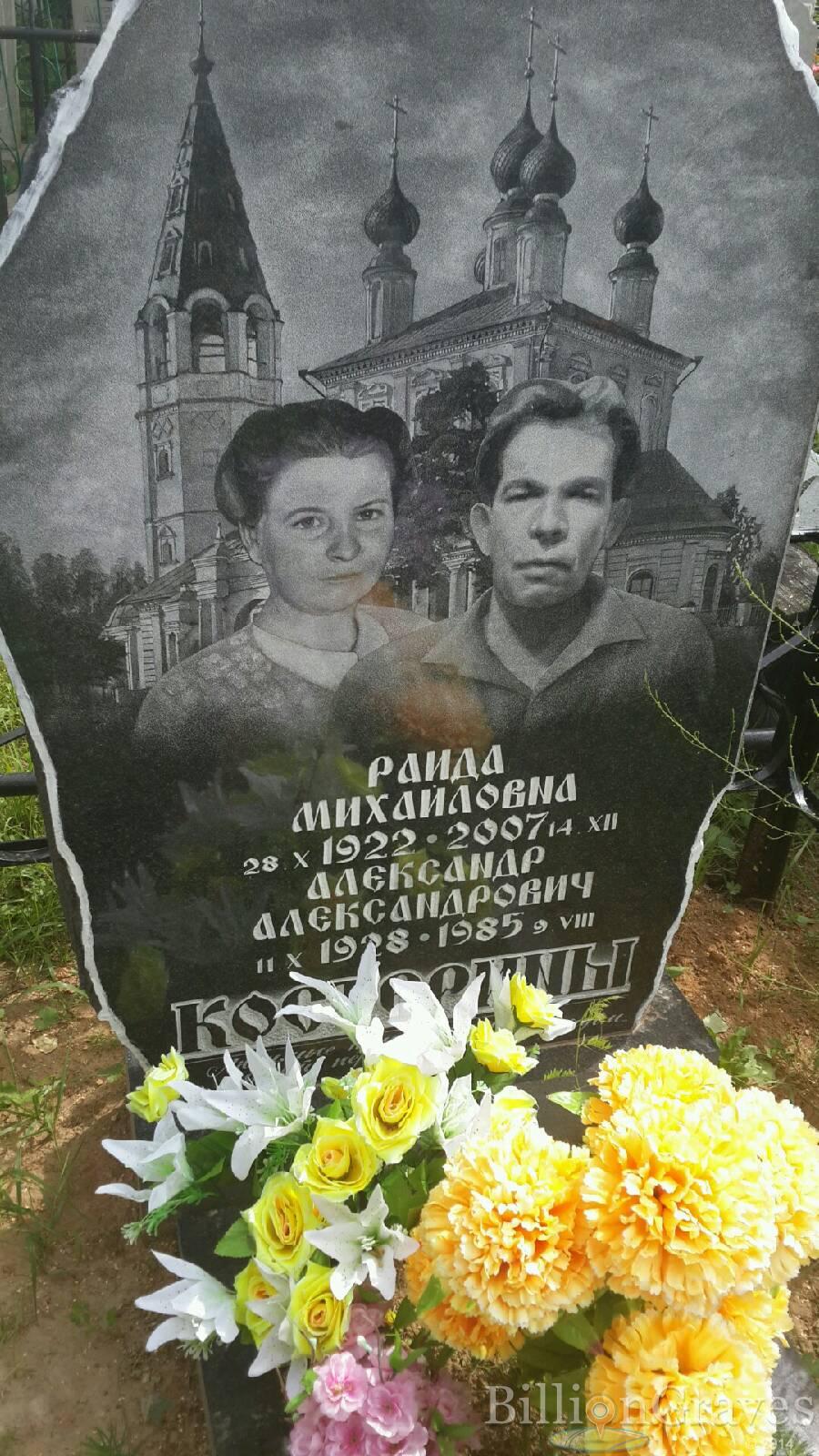 Костерина Раида Михайловна