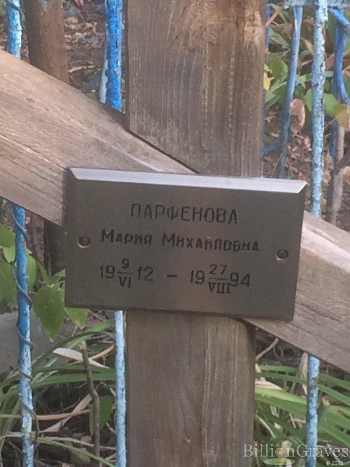 Парфенова Мария Михайловна