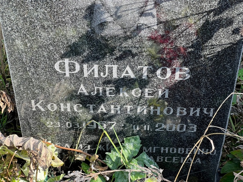 Филатов