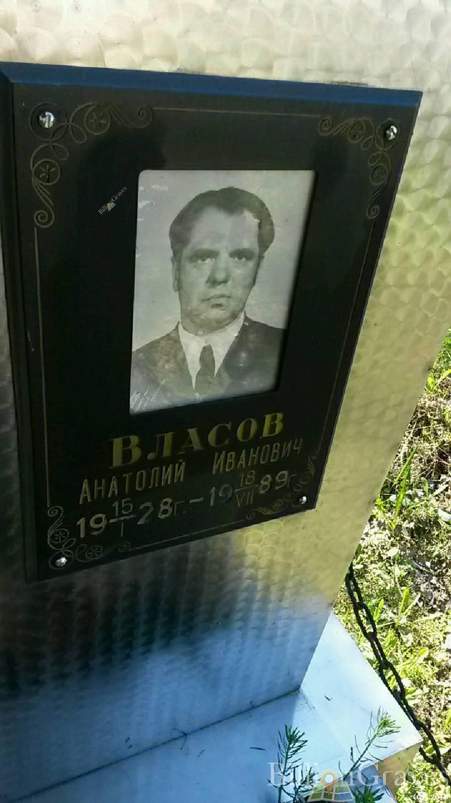 Власов Анатолий Иванович