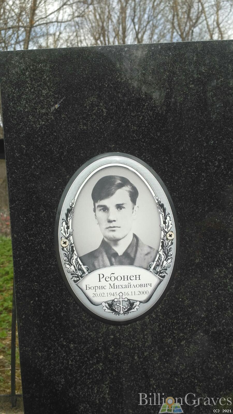 Ребонен Борис Михайлович