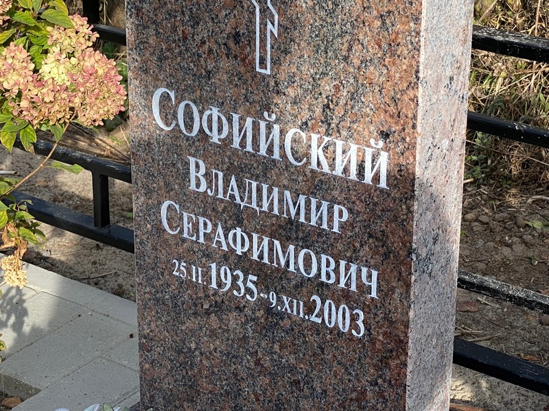 Софийский