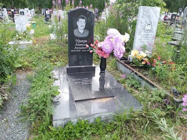 Ураков Анатолий Леонидович