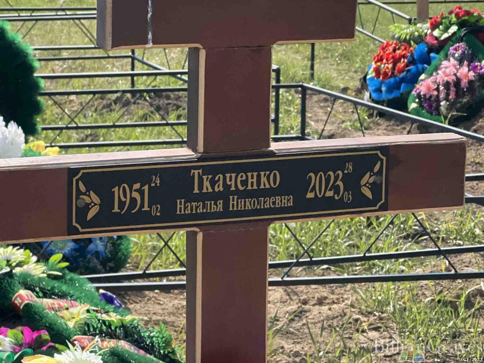Ткаченко Наталья Николаевна