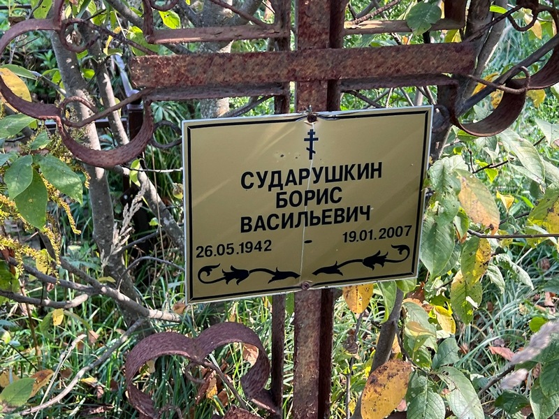 Сударушкин