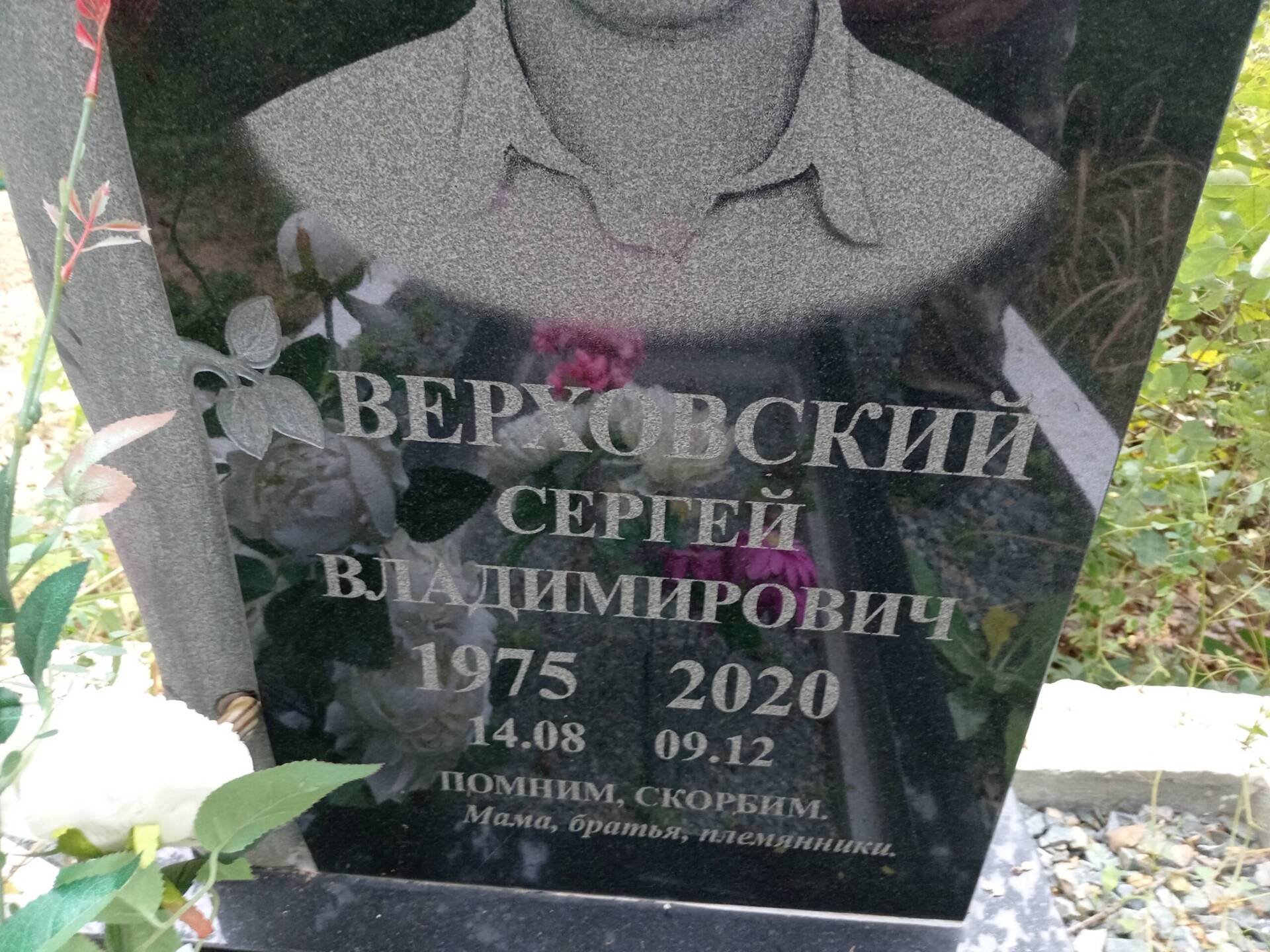 Верховский Сергей Владимирович