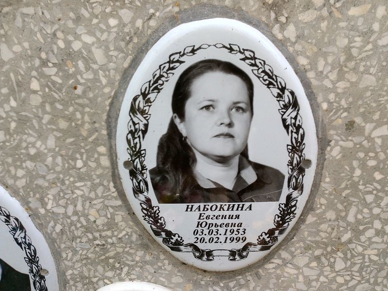 Набокина Евгения Юрьевна