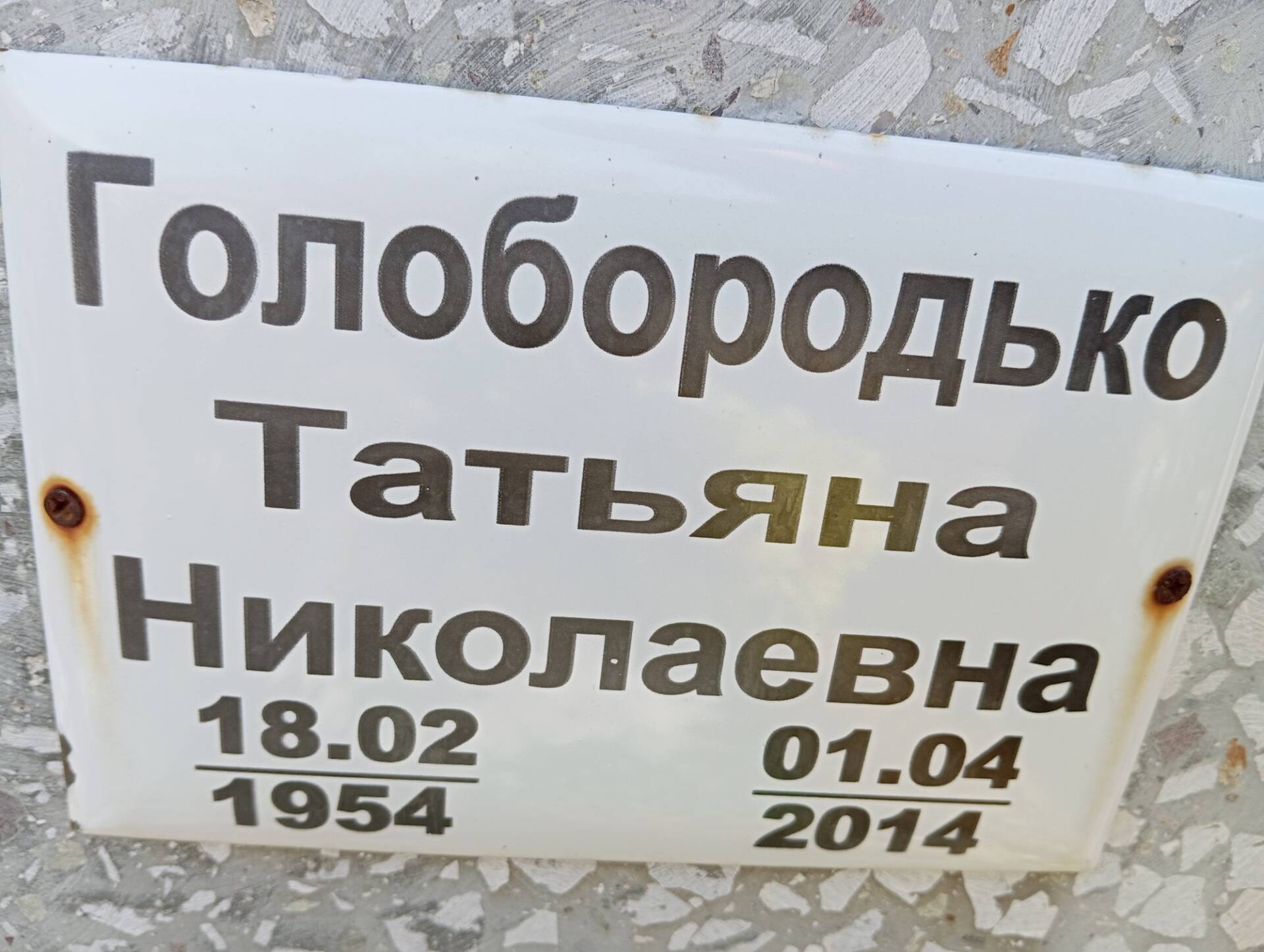 Голобородько Татьяна Николаевна