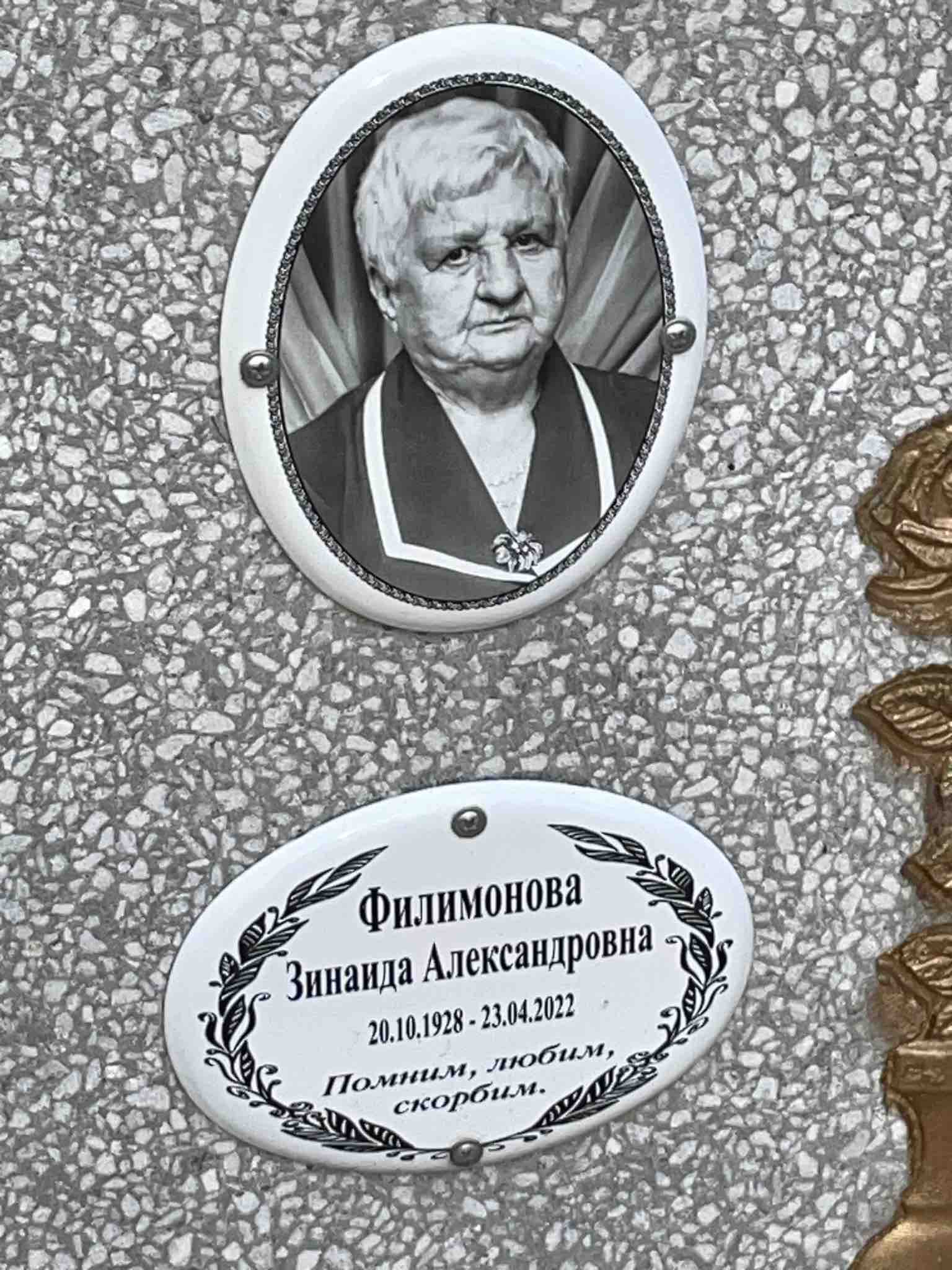 Филимонова Зинаида Александровна
