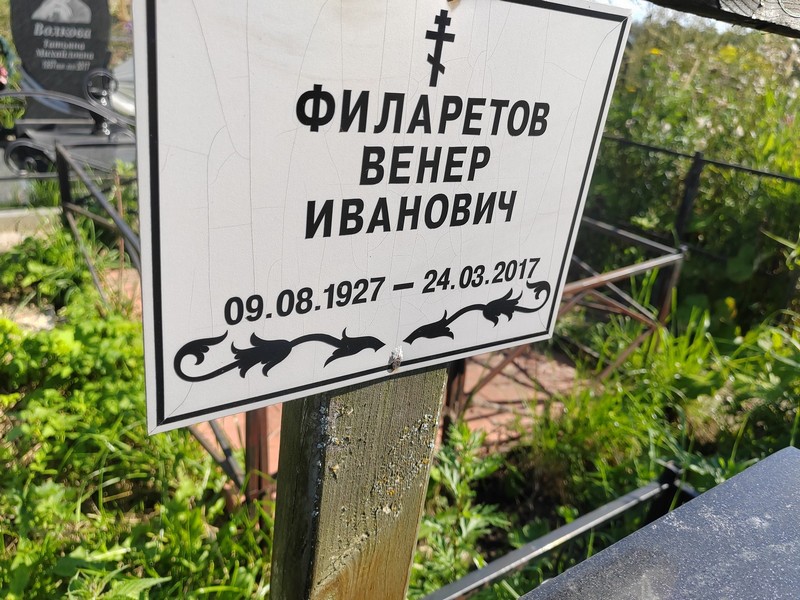 Венер Филаретов Иванович