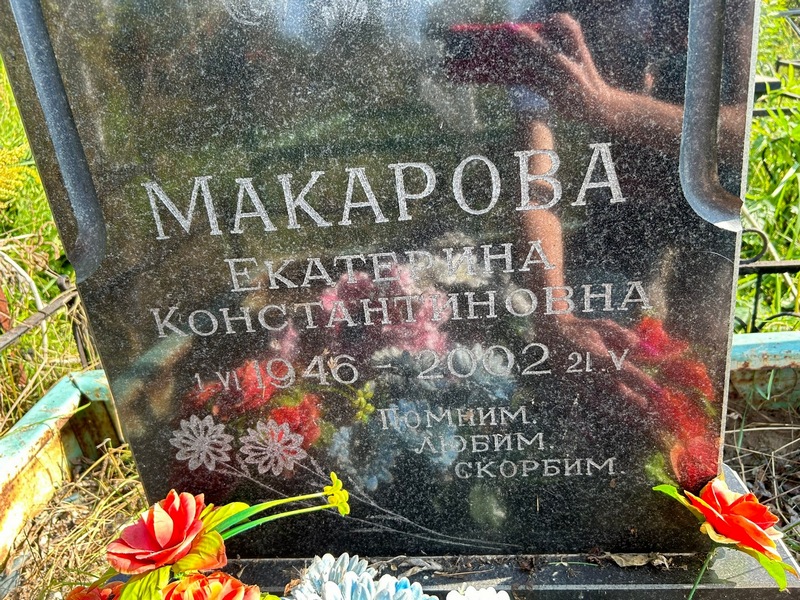 Макарова