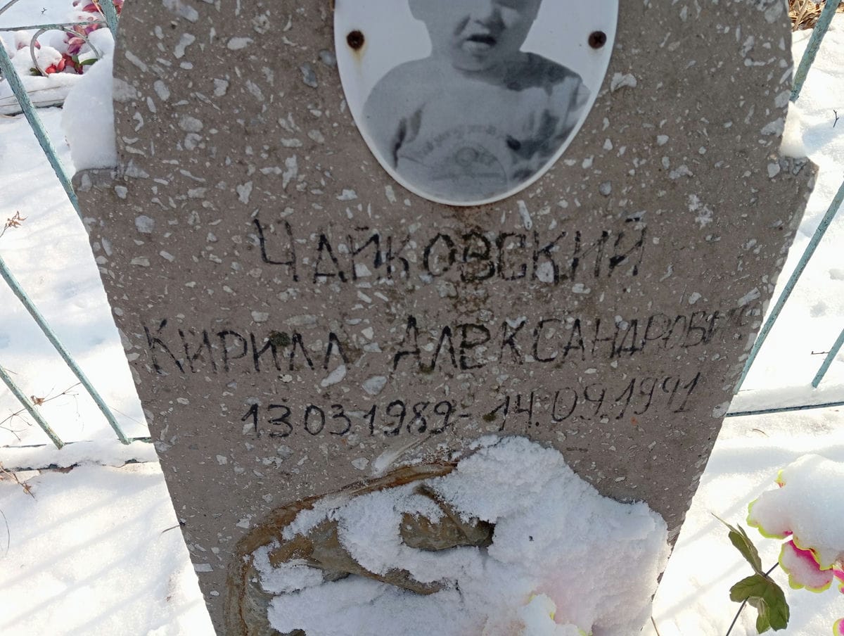 Чайковский Кирилл Александрович