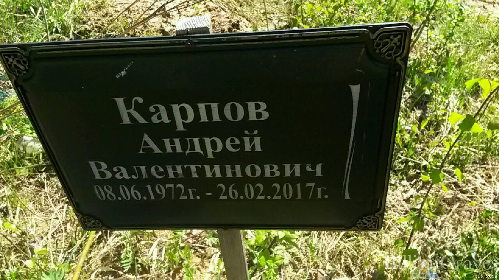 Карпов Андрей Валентинович