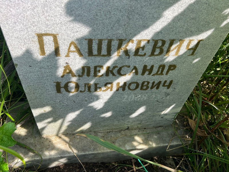 Пашкевич