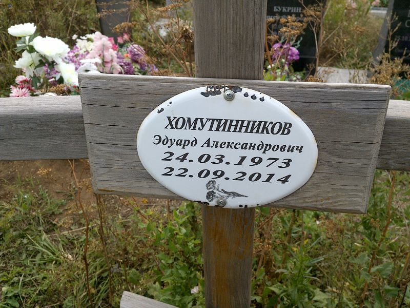 Эдуард Хомутинников Александрович