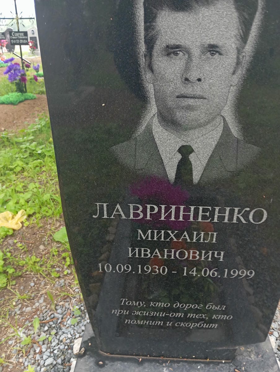 Лавриненко Михаил Иванович