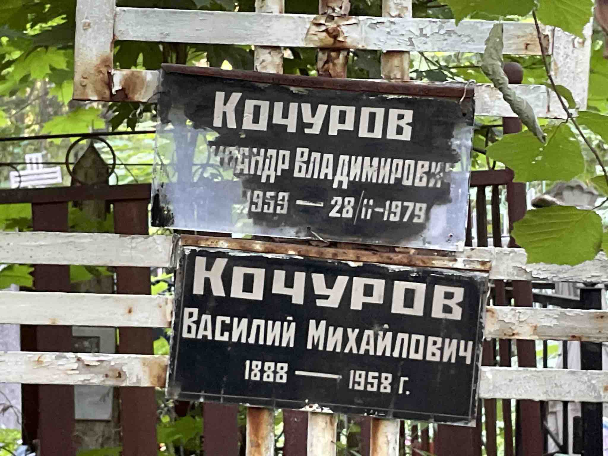 Кочуров Александр Владимирович