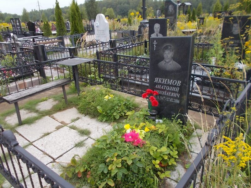 Якимов Анатолий Николаевич