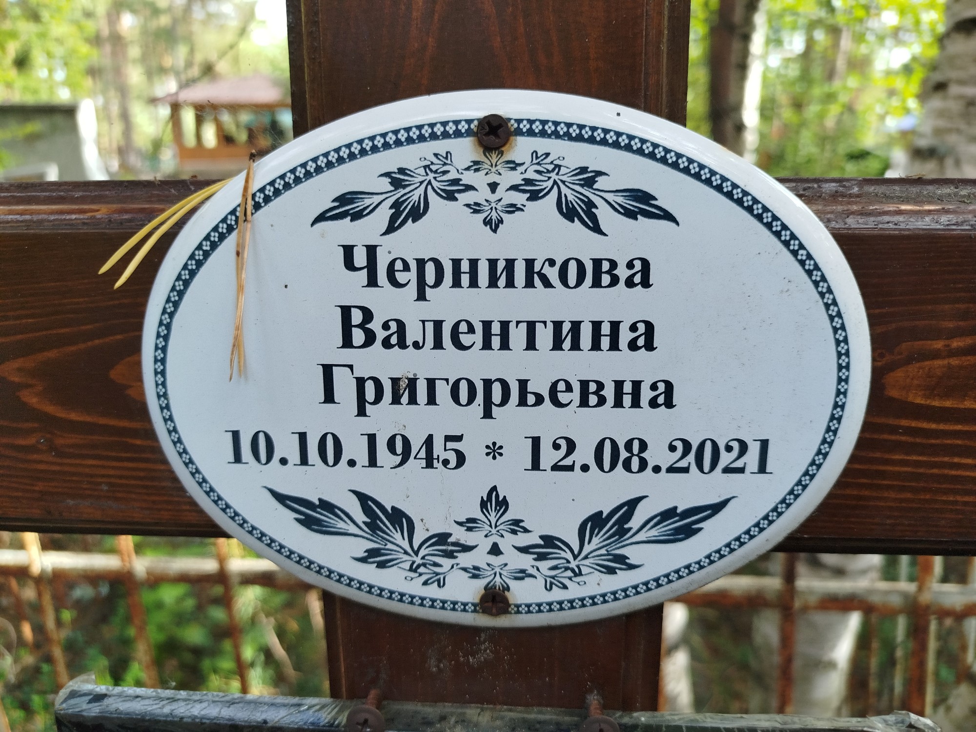 Черникова Валентина Григорьевна