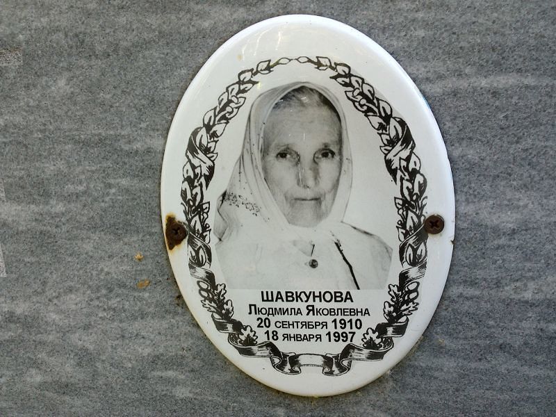 Шавкунова