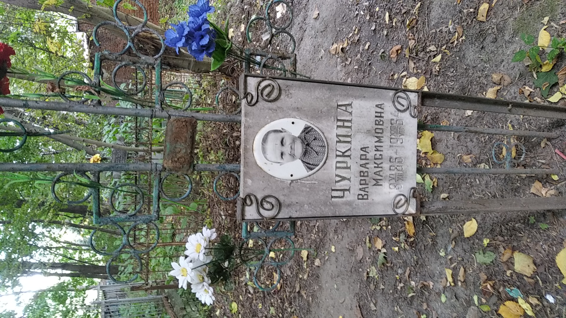 Чуркина Варвара Максимовна