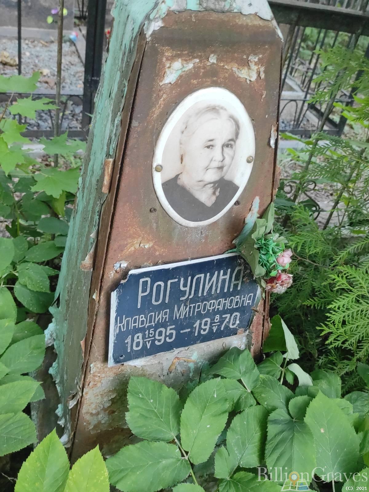 Рогулина Клавдия Митрофановна