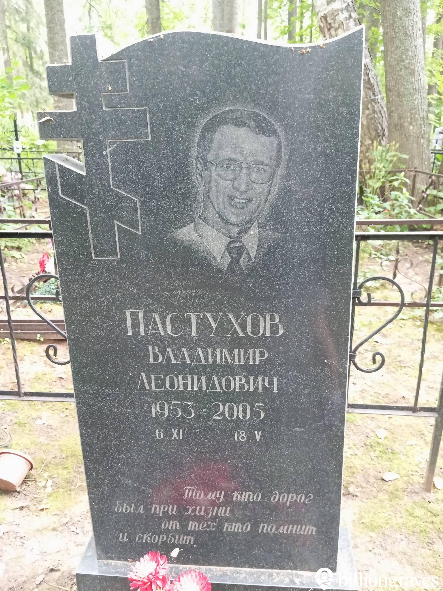 Пастухов Владимир Леонидович
