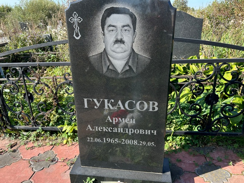Армен Гукасов Александрович