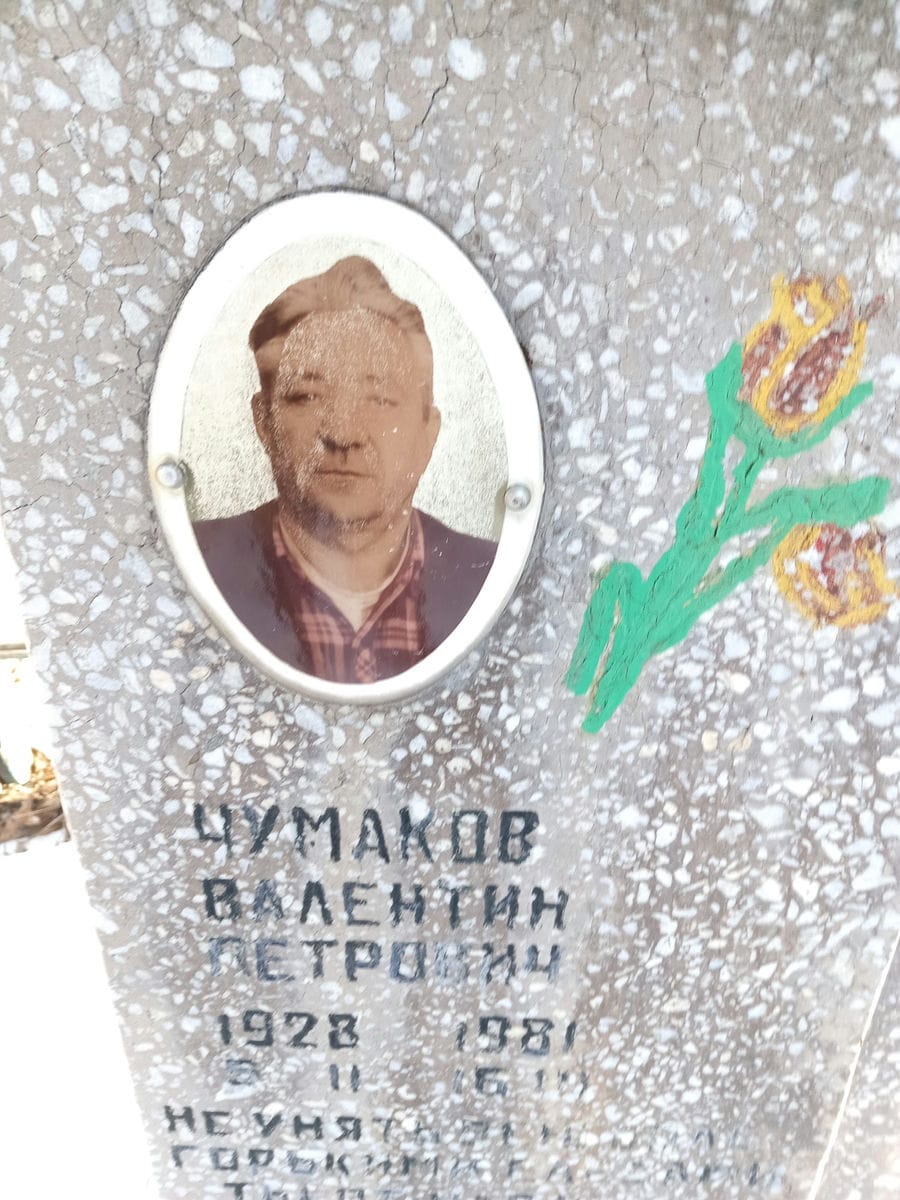 Чумаков Валентин Петрович