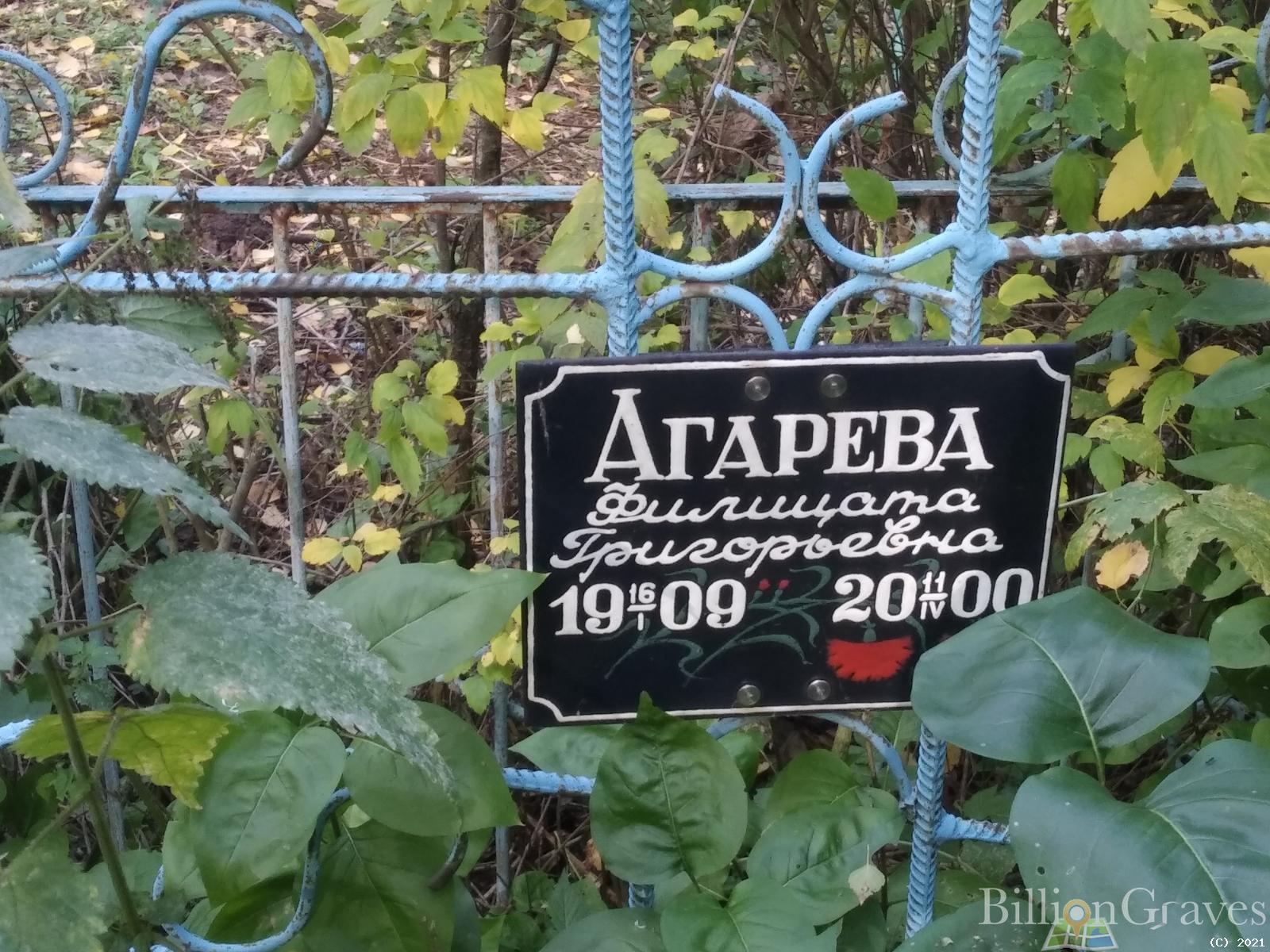 Агарева Филицата Григорьевна