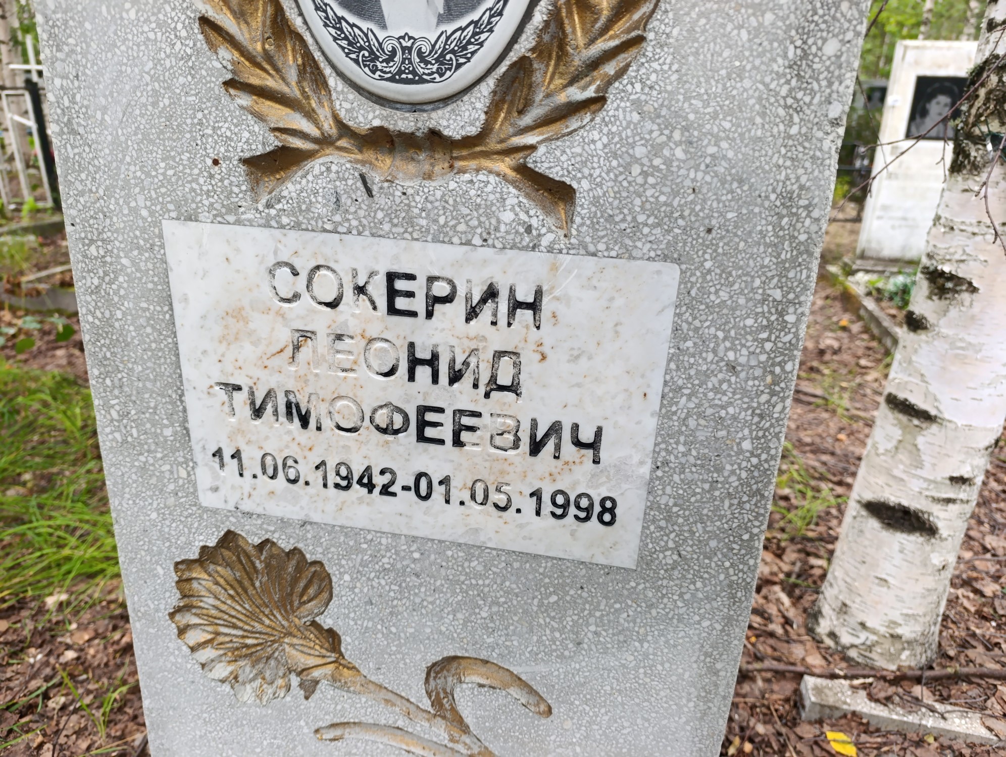 Сокерин Леонид Тимофеевич