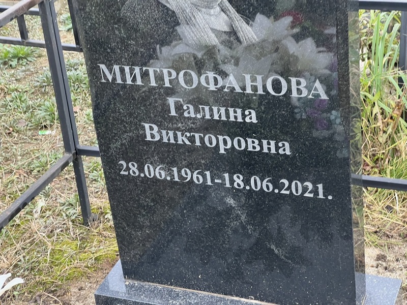Митрофанова