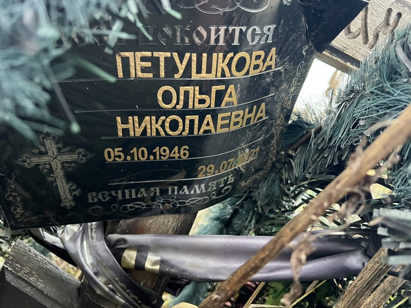 Петушкова