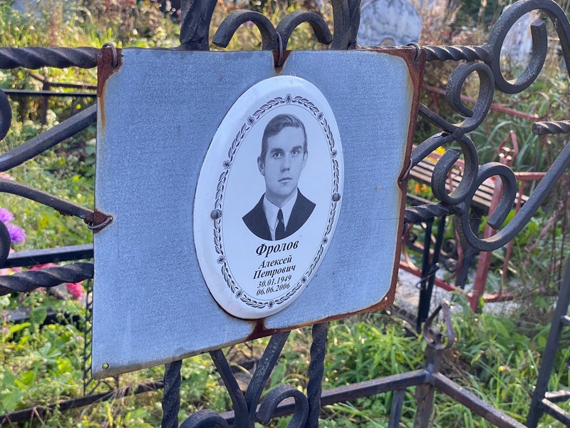 Фролов