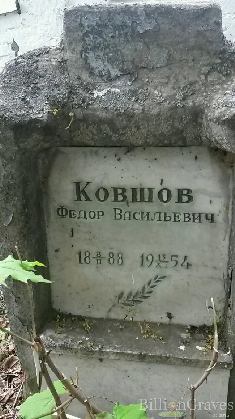 Ковшов Федор Васильевич
