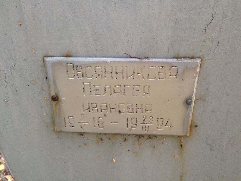 Овсянникова Пелагея Ивановна