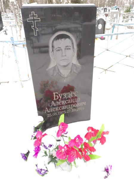 Буздес Александр Александрович