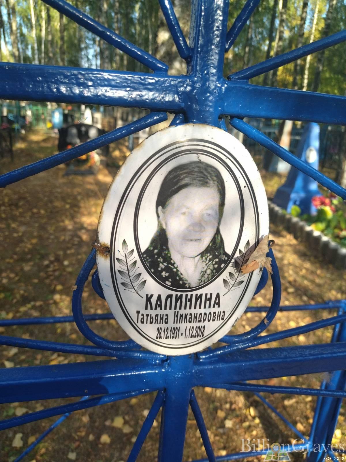 Калинина Татьяна Никандровна