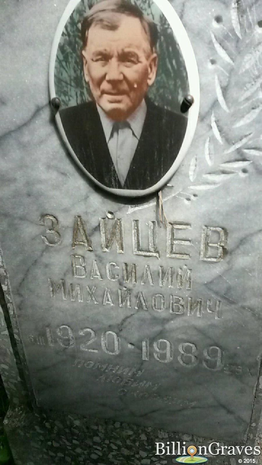 зайцев василий михайлович