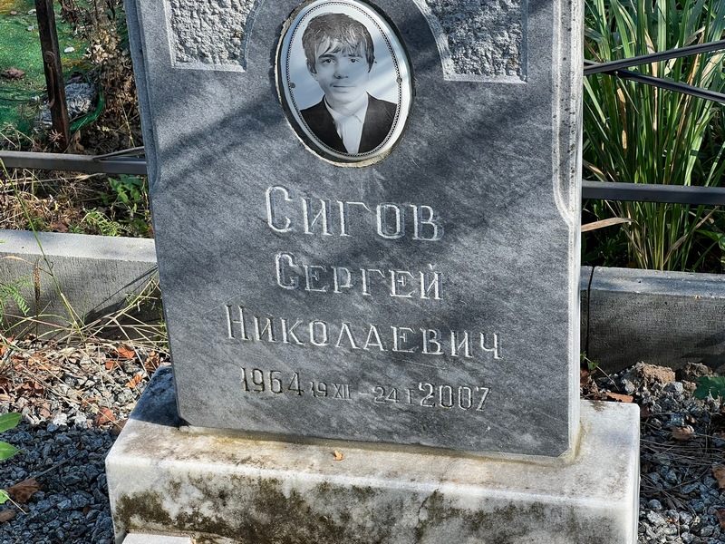 Сигов