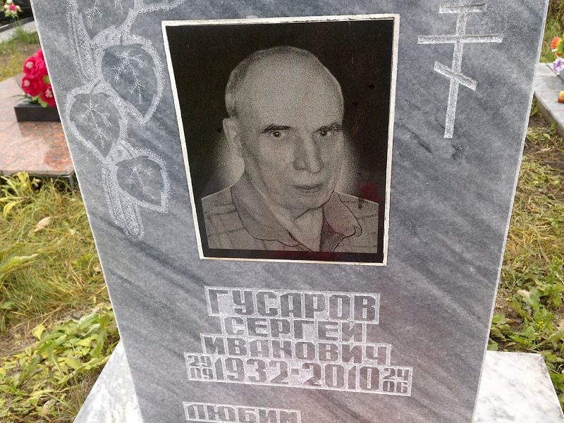 Гусаров